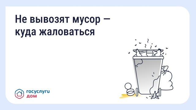 Что делать, если не вывозится мусор?.