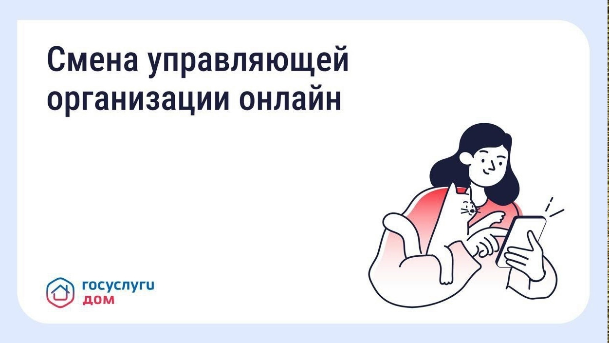Меняйте управляющую компанию не выходя из дома.