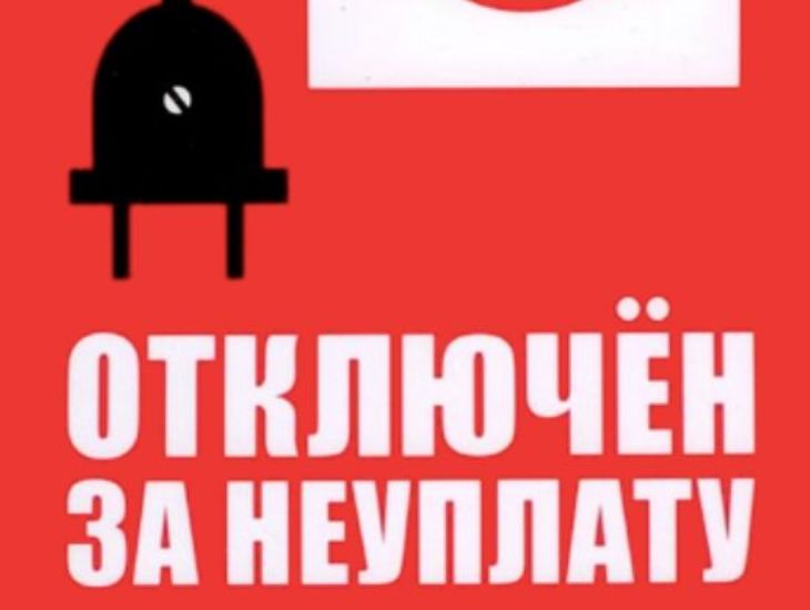 Компания-поставщик вправе отключить электроэнергию при задолженности свыше двух месяцев. Компания-поставщик вправе отключить электроэнергию при задолженности свыше двух месяцев.