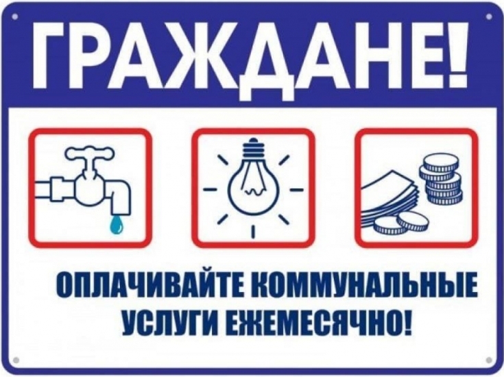 Призыв платить за ЖКУ. Призыв платить за ЖКУ.